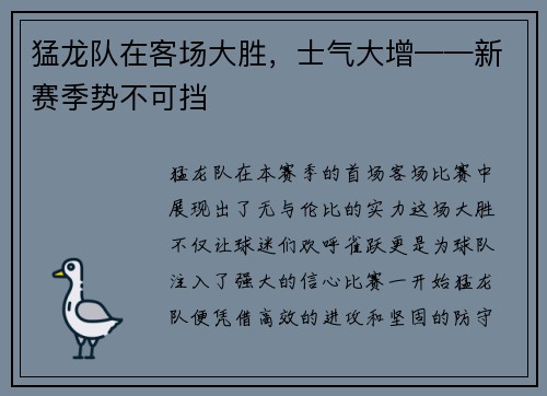 猛龙队在客场大胜，士气大增——新赛季势不可挡