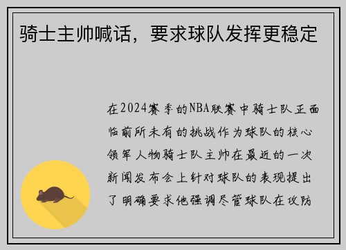 骑士主帅喊话，要求球队发挥更稳定