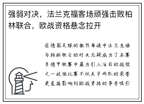 强弱对决，法兰克福客场顽强击败柏林联合，欧战资格悬念拉开