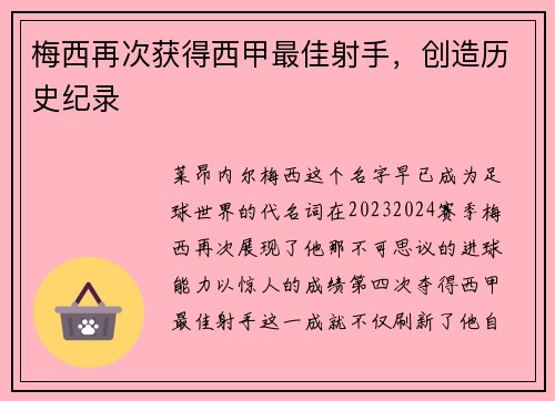 梅西再次获得西甲最佳射手，创造历史纪录
