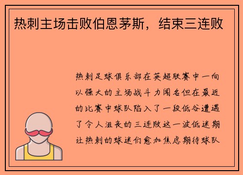 热刺主场击败伯恩茅斯，结束三连败