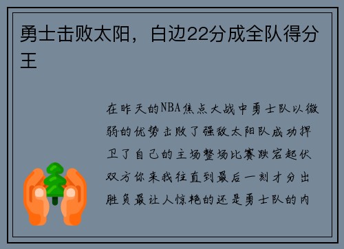 勇士击败太阳，白边22分成全队得分王