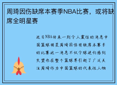 周琦因伤缺席本赛季NBA比赛，或将缺席全明星赛