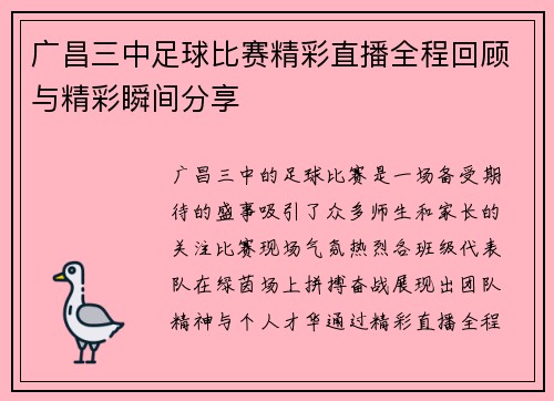 广昌三中足球比赛精彩直播全程回顾与精彩瞬间分享