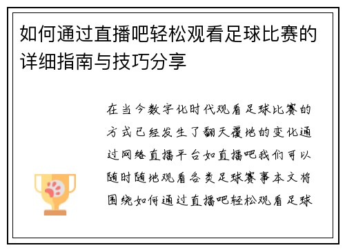 如何通过直播吧轻松观看足球比赛的详细指南与技巧分享