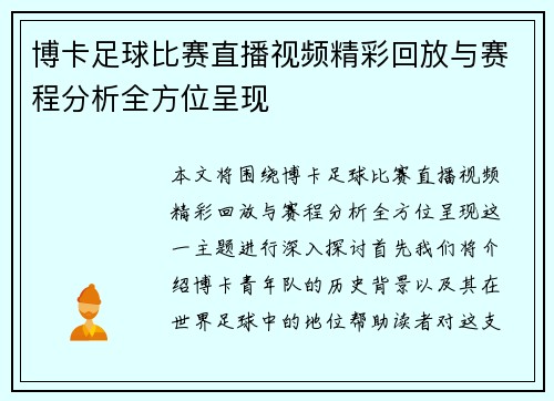 博卡足球比赛直播视频精彩回放与赛程分析全方位呈现