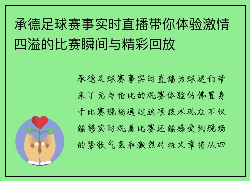 承德足球赛事实时直播带你体验激情四溢的比赛瞬间与精彩回放