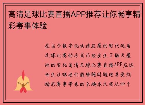 高清足球比赛直播APP推荐让你畅享精彩赛事体验