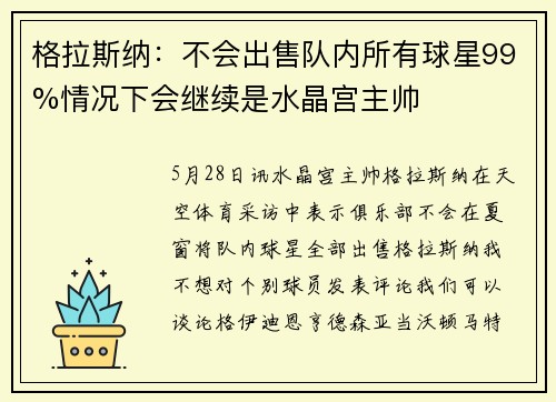 格拉斯纳：不会出售队内所有球星99%情况下会继续是水晶宫主帅