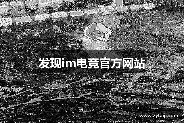 发现im电竞官方网站