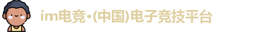 im电竞官方网站